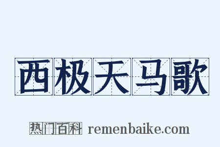 西极天马歌是什么意思的图片